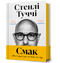 Taste. My stories about life and food - 9786175233672